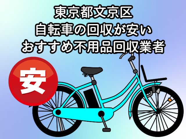 文京区　自転車の回収が安いおすすめ不用品回収業者